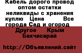 Кабель дорого провод оптом остатки неликвиды с хранения куплю › Цена ­ 100 - Все города Сад и огород » Другое   . Крым,Бахчисарай